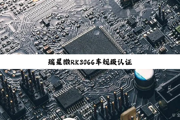 瑞星微RK3066车规级认证
