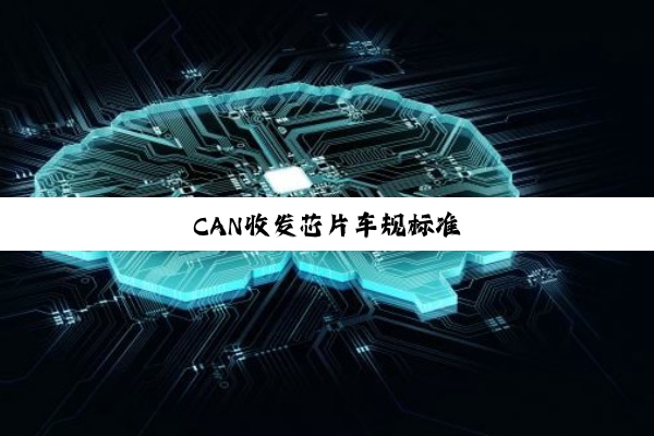 CAN收发芯片车规标准