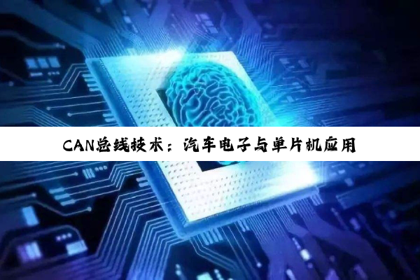 CAN总线技术：汽车电子与单片机应用的深度融合与突破