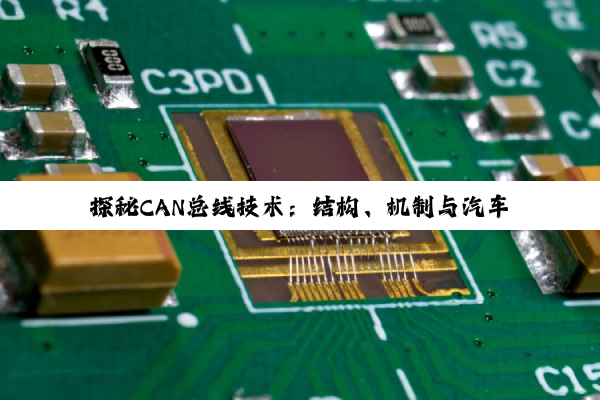 探秘CAN总线技术:结构、机制与汽车驱动应用