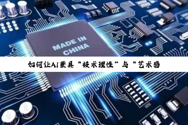 如何让AI兼具“技术理性”与“艺术感性”？答案可能在语言音乐规律中