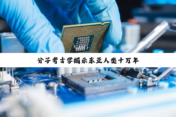 分子考古学揭示东亚人类十万年