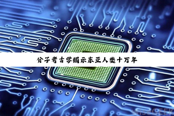 分子考古学揭示东亚人类十万年