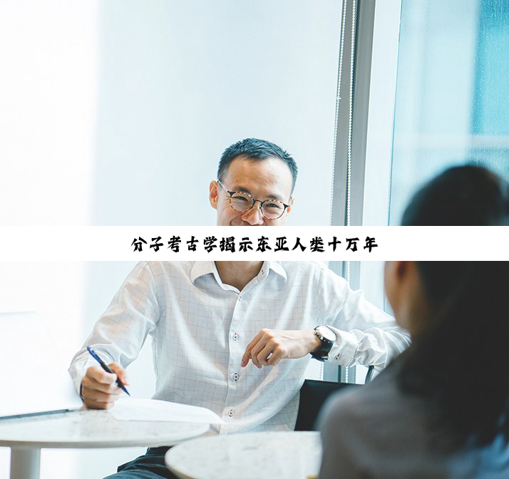 分子考古学揭示东亚人类十万年