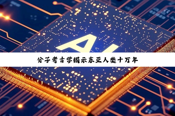 分子考古学揭示东亚人类十万年