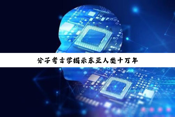 分子考古学揭示东亚人类十万年