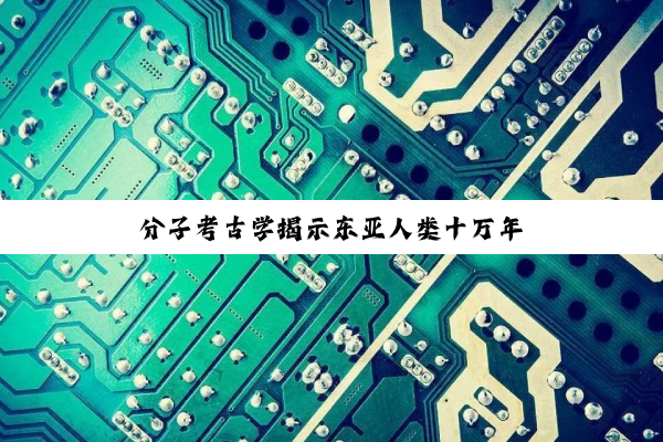 分子考古学揭示东亚人类十万年