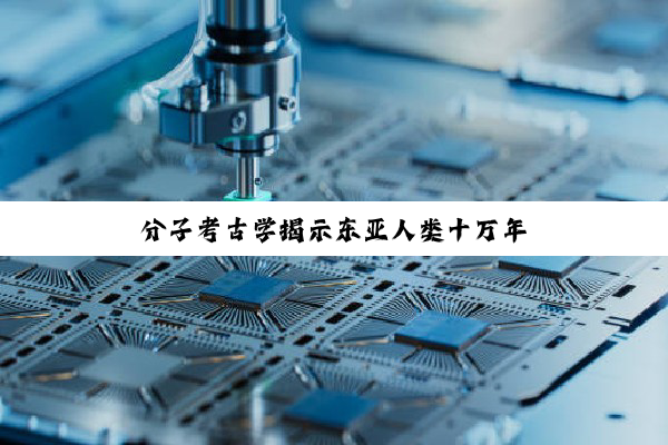 分子考古学揭示东亚人类十万年