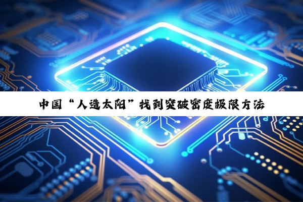 中国“人造太阳”找到突破密度极限方法