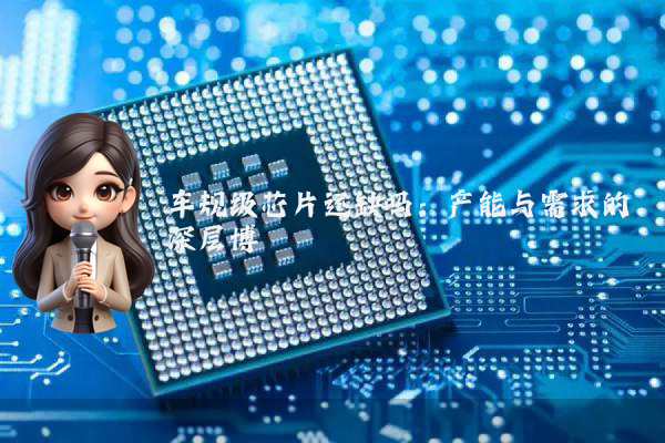 车规级芯片还缺吗:产能与需求的深层博弈