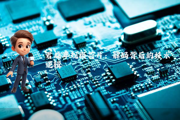 君威车规级芯片：解码背后的技术逻辑