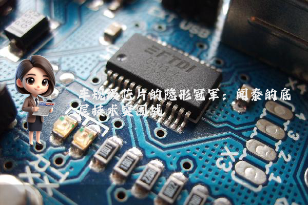 车规级芯片的隐形冠军:闻泰的底层技术突围战