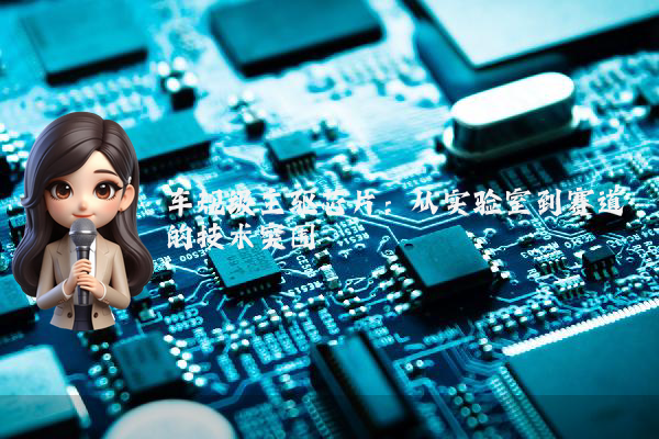 车规级主驱芯片：从实验室到赛道的技术突围