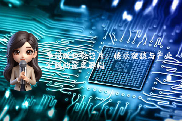 车规级投影芯片：技术突破与产业实践的深度解构