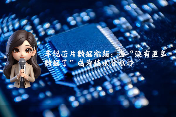 车规芯片数据瓶颈：当“没有更多数据了”成为技术分水岭
