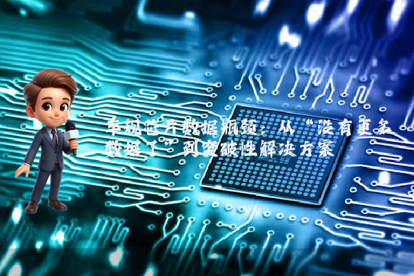 车规芯片数据瓶颈：从“没有更多数据了”到突破性解决方案