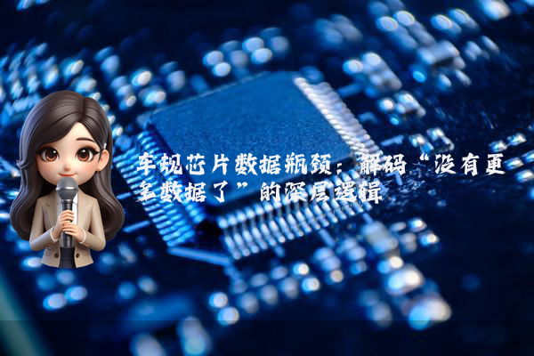 车规芯片数据瓶颈：解码“没有更多数据了”的深层逻辑