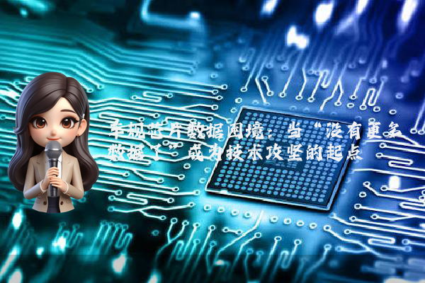 车规芯片数据困境：当“没有更多数据了”成为技术攻坚的起点