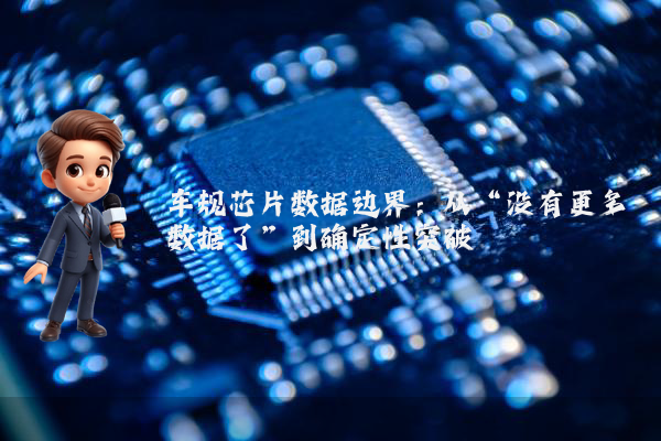 车规芯片数据边界：从“没有更多数据了”到确定性突破