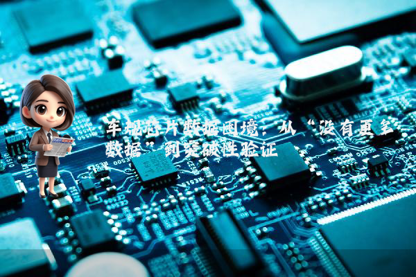 车规芯片数据困境：从“没有更多数据”到突破性验证
