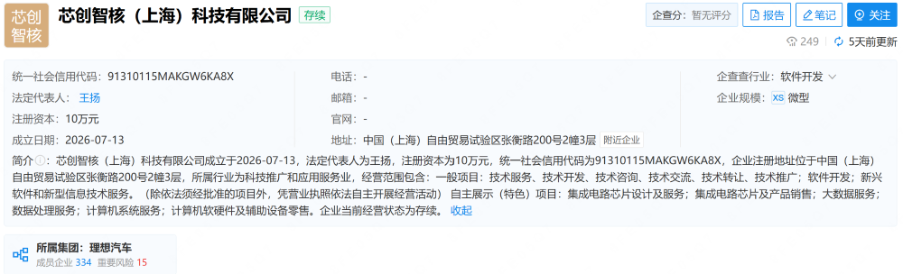 ▲芯创智核（上海）科技有限公司（图源：企查查）